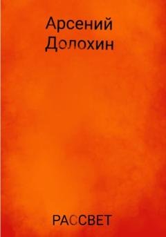 Обложка книги «Рассвет» — Арсений Долохин