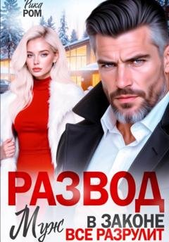 Обложка книги «Развод. Муж в законе всё разрулит» — Рика Ром