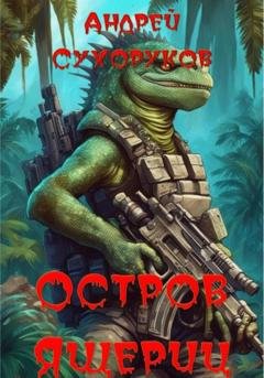 Обложка книги «Остров ящериц» — Андрей Сухоруков