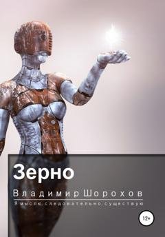 Обложка книги «Зерно» — Владимир Леонидович Шорохов
