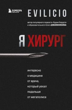 Обложка книги «Я хирург. Интересно о медицине от врача, который уехал подальше от мегаполиса» — Еvilicio