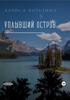 Обложка книги «Уплывший остров» — Лариса Потехина
