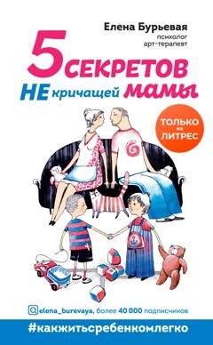 Обложка книги «5 секретов не кричащей мамы» — Елена Бурьевая