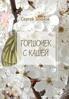 Обложка книги «Горшочек с кашей. Комедия» — Сергей Николаевич Зеньков