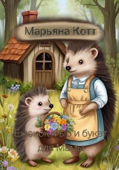 Обложка книги «Ежонок Фыр и букет для Мамы» — Марьяна Котт