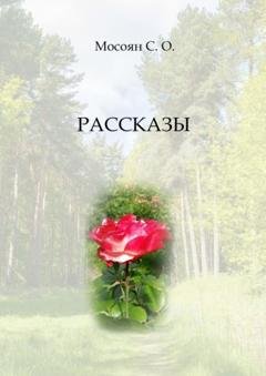 Обложка книги «Рассказы» — Соси Мосоян