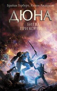 Обложка книги «Дюна. Битва при Коррине» — Кевин Андерсон
