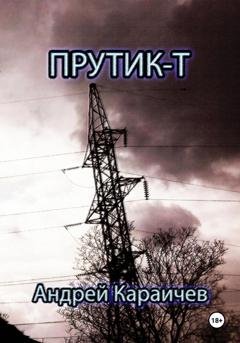 Обложка книги «Прутик-Т» — Андрей Караичев