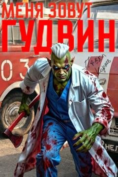 Обложка книги «Меня зовут Гудвин» — Павел Корнев