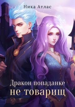 Обложка книги «Дракон попаданке не товарищ» — Ника Атлас
