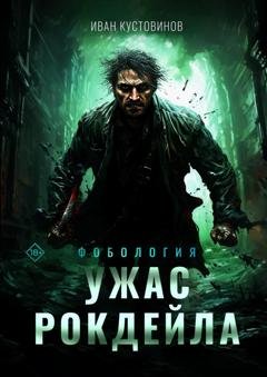 Обложка книги «Ужас Рокдейла» — Иван Борисович Кустовинов