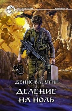 Обложка книги «Деление на Ноль» — Денис Ватутин
