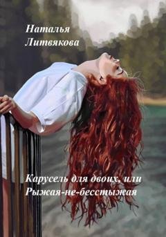 Обложка книги «Карусель для двоих, или Рыжая-не-бесстыжая» — Наталья Викторовна Литвякова