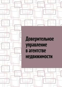 Обложка книги «Доверительное управление в агентстве недвижимости» — Антон Анатольевич Шадура