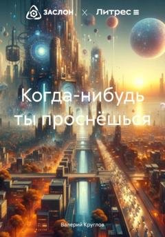 Обложка книги «Когда-нибудь ты проснёшься» — Валерий Круглов