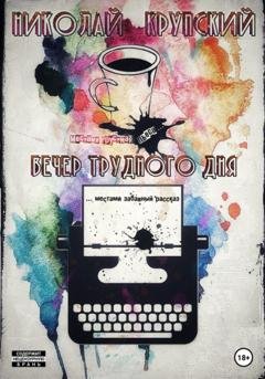 Обложка книги «Вечер трудного дня» — Николай Николаевич Крупский