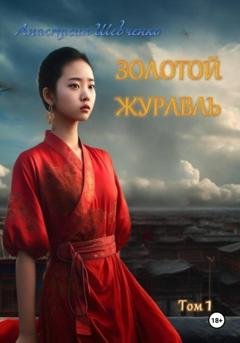 Обложка книги «Золотой Журавль. Том 1» — Анастасия Шевченко