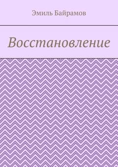 Обложка книги «Восстановление» — Эмиль Бахдиярович Байрамов