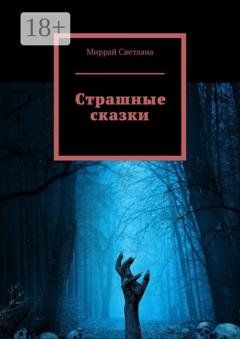 Обложка книги «Страшные сказки» — Миррай Светлана