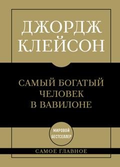 Обложка книги «Самый богатый человек в Вавилоне» — Джордж Сэмюэль Клейсон