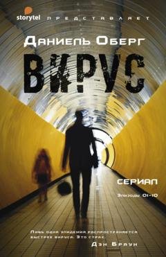 Обложка книги «Вирус» — Даниель Оберг