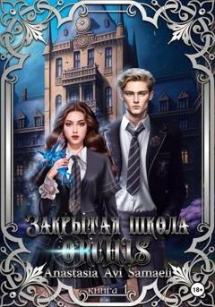 Обложка книги «Закрытая школа "ORCHIS'. Книга 1» — Anastasia Avi Samaeli