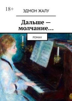 Обложка книги «Дальше – молчание… Роман» — Эдмон Жалу