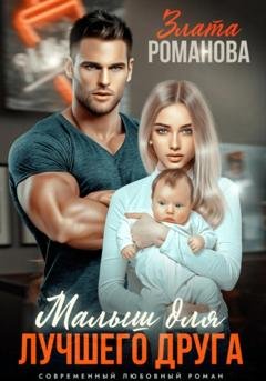 Обложка книги «Малыш для лучшего друга» — Злата Романова