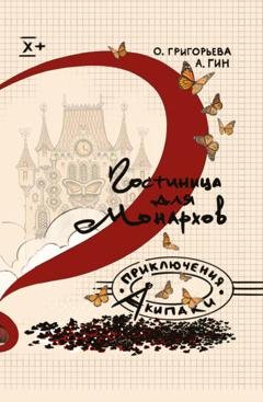Обложка книги «Гостиница для монархов» — Анатолий Гин