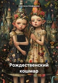 Обложка книги «Рождественский кошмар» — Анастасия Викторовна Елиференко