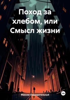 Обложка книги «Поход за хлебом, или Смысл жизни» — Максим Подозрительный