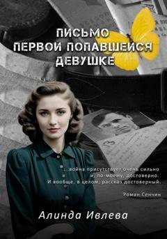 Обложка книги «Письмо первой попавшейся девушке» — Алинда Ивлева