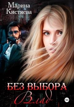 Обложка книги «Без выбора. Влад» — Марина Кистяева