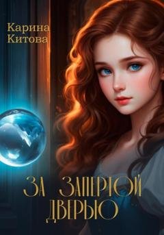 Обложка книги «За запертой дверью» — Карина Китова