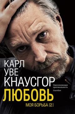 Обложка книги «Моя борьба. Книга вторая. Любовь» — Карл Уве Кнаусгор