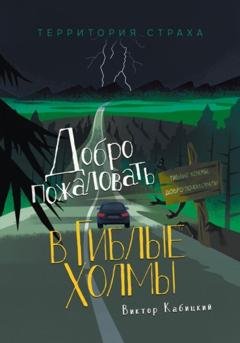 Обложка книги «Добро пожаловать в Гиблые Холмы» — Виктор Кабицкий