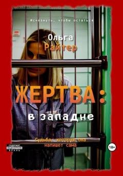 Обложка книги «Жертва: в западне» — Ольга Райтер
