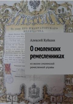 Обложка книги «О смоленских ремесленниках» — Алексей Владимирович Куйкин