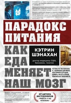 Обложка книги «Парадокс питания. Как еда меняет наш мозг» — Кэтрин Шэнахан