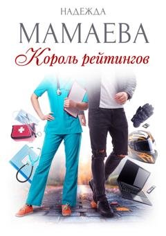 Обложка книги «Король рейтингов» — Надежда Мамаева