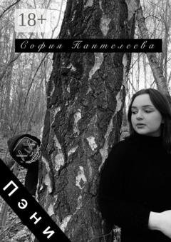 Обложка книги «Пэни» — София Пантелеева
