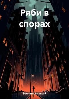 Обложка книги «Ряби в спорах» — Алексей Витальевич Величко