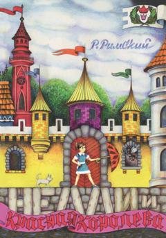 Обложка книги «Нелли и Красная Королева» — Рим Римский