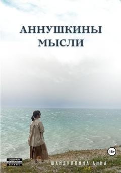 Обложка книги «Аннушкины мысли» — Анна Сергеевна Шайдуллина