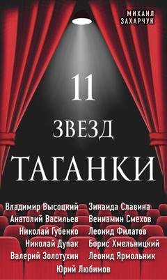 Обложка книги «11 звезд Таганки» — Михаил Захарчук