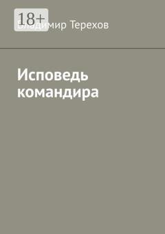 Обложка книги «Исповедь командира» — Владимир Терехов