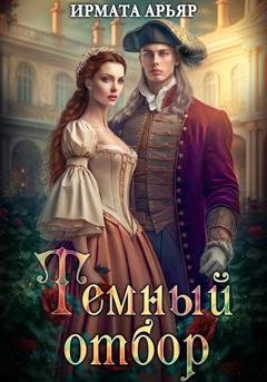Обложка книги «Тёмный отбор» — Ирмата Арьяр
