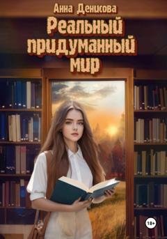 Обложка книги «Реальный придуманный мир» — Анна Юрьевна Денисова