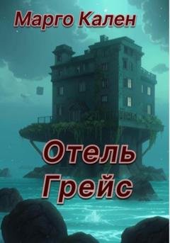 Обложка книги «Отель Грейс» — Марго Кален
