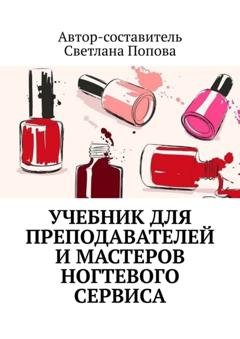 Обложка книги «Учебник для преподавателей и мастеров ногтевого сервиса» — Светлана Попова
